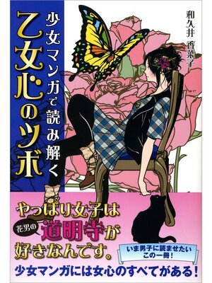 cover image of 少女マンガで読み解く　乙女心のツボ